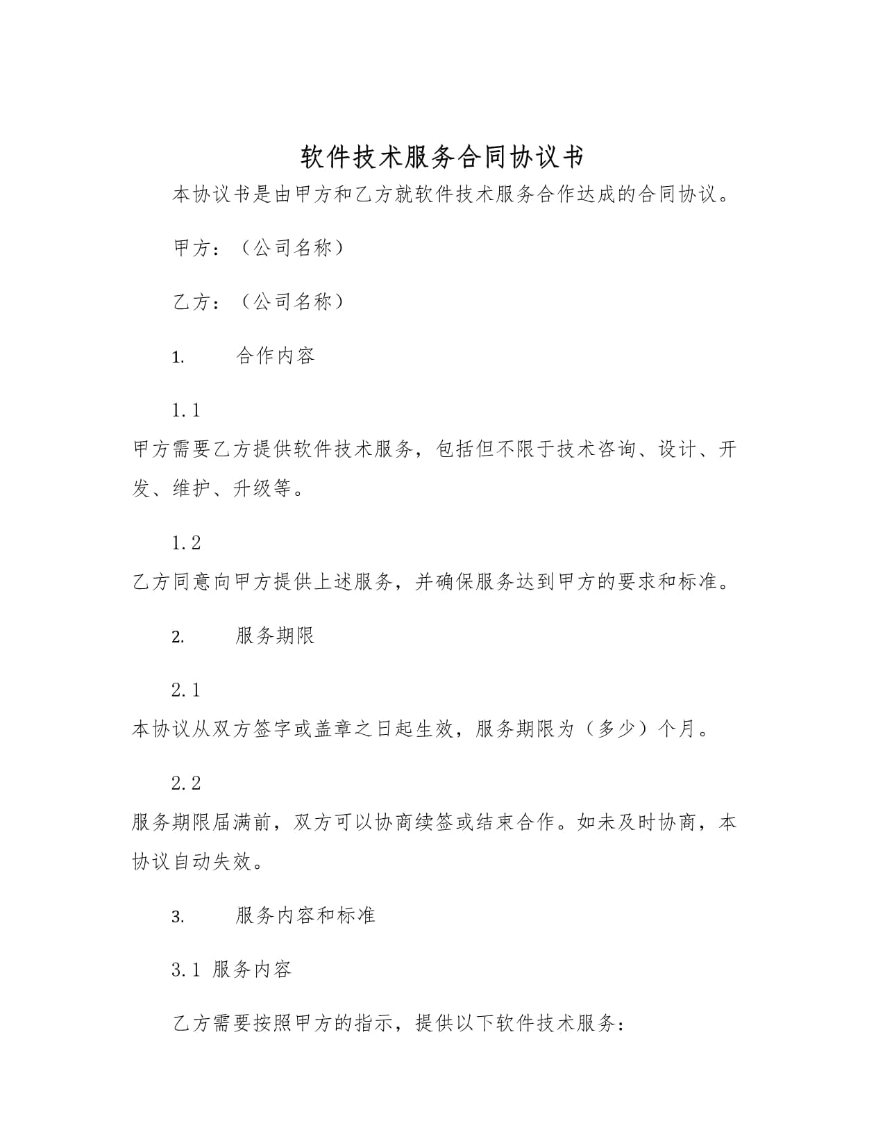 軟件技術(shù)服務(wù)合同的意義與核心條款解析