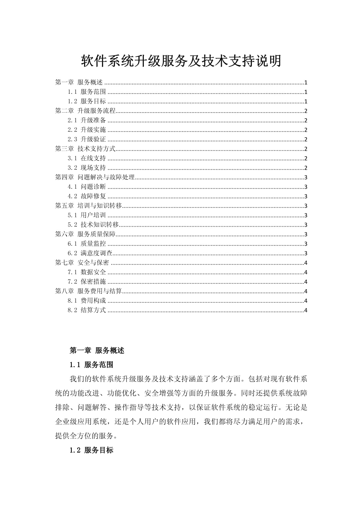 軟件系統(tǒng)升級(jí)服務(wù)及技術(shù)支持概述
