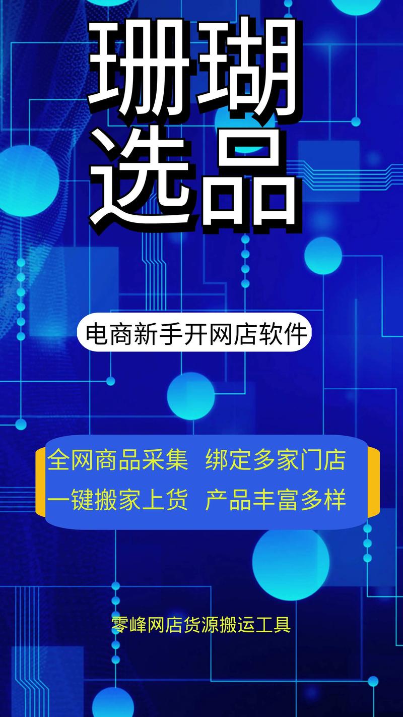 門店一鍵搬家上貨產品豐富多樣一站式電商軟件服務商選品鋪貨訂單選品